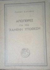 Απόπειρες για μια χαμένη υπόθεση