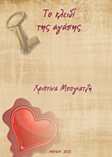 Το κλειδί της αγάπης