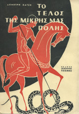Το Τέλος της Μικρής μας Πόλης