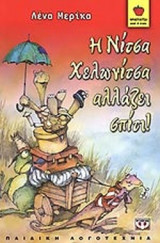 Η ΝΙΤΣΑ Η ΧΕΛΩΝΙΤΣΑ ΑΛΛΑΖΕΙ ΣΠΙΤΙ!