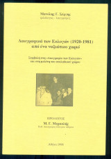 Λαογραφικά των Εκλογών (1920-1981) από ένα ναξιώτικο χωριό (Γλινάδο)
