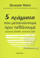 5 πράγματα που μετανιώνουμε πριν πεθάνουμε