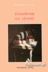 ΕΚΠΑΙΔΕΥΣΗ ΚΑΙ ΕΞΟΥΣΙΑ