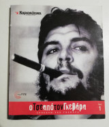 Ο Τσε από τον Γκεβάρα τόμος 1