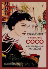 Η δεσποινίς Coco και το άρωμα του έρωτα