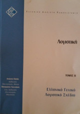 Λογιστική - Τόμος Β - Ελληνικό Γενικό Λογιστικό Σχέδιο