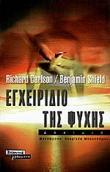 ΕΓΧΕΙΡΙΔΙΟ ΤΗΣ ΨΥΧΗΣ