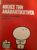 Νίκησε την αναβλητικότητα