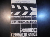 Ελληνικός κινηματογράφος