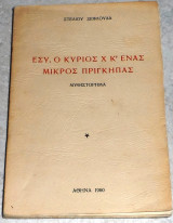 Εσύ, ο κύριος Χ κ' ένας μικρός πριγκηπας Στέλιος Ξεφλούδας 1960