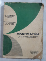 Μαθηματικά Α' Γυμνασίου (μ. γερμανος - σ. κατσαρλίνος )