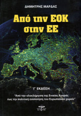 Από την εοκ στην εε