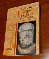 Ιστορία της Κλασικής Ρητορικής