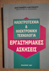 Ηλεκτροτεχνία και ηλεκτρονική τεχνολογία
