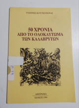 50 Χρόνια από το Ολοκαύτωμα των Καλαβρύτων