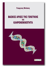 ΒΑΣΙΚΕΣ ΑΡΧΕΣ ΓΕΝΕΤΙΚΗΣ ΚΑΙ ΚΛΗΡΟΝΟΜΙΚΟΤΗΤΑ