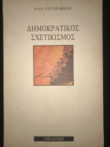 Δημοκρατίκος σχετικισμός