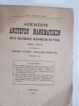 Ασκήσεις ανωτέρων μαθηματικών, τόμος πρώτος , μερος Α' ,ανωτερα αλγεβρα -αναλυτικη γεωμετρια[σ. κανέλλος ,1935]