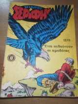 Μικρός Σερίφης #1270