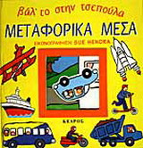 Μεταφορικά μέσα