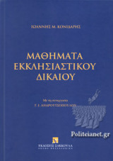 Μαθήματα Εκκλησιαστικού δικαίου