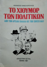 Το Χιούμορ των πολιτικών