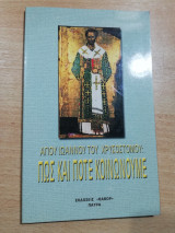 Αγίου Ιωάννου του Χρυσοστόμου: πως και πότε κοινωνούμε