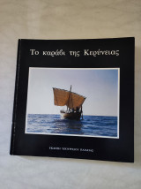 Το καραβι της Κερυνειας