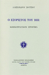 Ο ΕΞΟΡΙΣΤΟΣ ΤΟΥ 1831