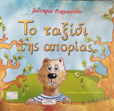 Το ταξίδι της απορίας