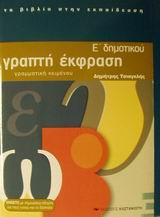 Γραπτή έκφραση Ε' δημοτικού