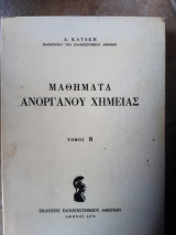 Μαθήματα ανοργανου χημείας τομος Β ( Δ. Κατακης ,1976)