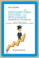 Το εκπαιδευτικό σύστημα της Φινλανδίας: Μαθήματα παιδείας
