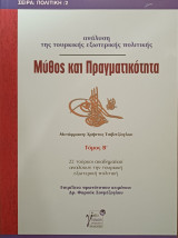 Μύθος και πραγματικότητα Ανάλυση της τουκικής εξωτερικής πολιτικής β΄τόμος