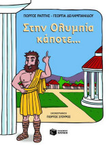 Στην Ολυμπία κάποτε...