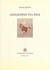 Απόδειπνο για PIGS: Ποιήματα