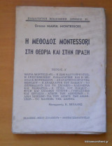 Η μέθοδος Montessori στην θεωρία και στην πράξη