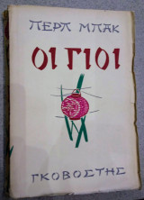 Οι γιοί