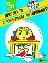 Πρωτότυπα προβλήματα με αριθμούς
