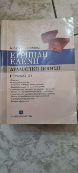 Ευριπίδη Ελένη Γ' Γυμνασίου
