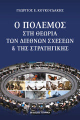 Ο ΠΟΛΕΜΟΣ ΣΤΗ ΘΕΩΡΙΑ ΤΩΝ ΔΙΕΘΝΩΝ ΣΧΕΣΕΩΝ ΚΑΙ ΤΗΣ ΣΤΡΑΤΗΓΙΚΗΣ