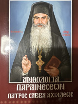 Ανθολογία παραινέσεων πάτρια Σαββα Αχιλλέως