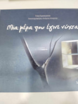 Μια μερα που εγινε νυχτα