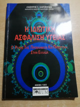 Η ιδιωτική ασφάλιση υγείας