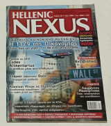 Περιοδικο Hellenic Nexus τεύχος 29 Δεκέμβριος 2008 Ιανουάριος 2009
