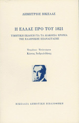 Η Ελλάς προ του 1821: Τιμητική έκδοση για τα διακόσια χρόνια της Ελληνικής Επανάστασης