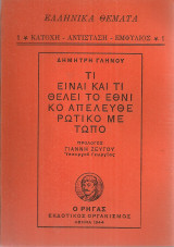 Τι είναι και τι θέλει το Εθνικό Απελευθερωτικό Μέτωπο
