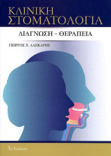 Κλινική Στοματολογία