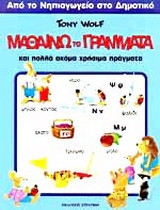 Μαθαίνω τα γράμματα: Και πολλά ακόμα χρήσιμα πράγματα: από το νηπιαγωγείο στο δημοτικό