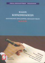 Διαγωνισμοί πρόσληψης εκπαιδευτικών Α.Σ.Ε.Π., κλάδος κοινωνιολόγων
